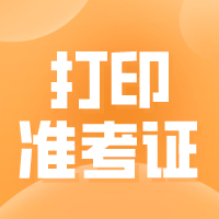 廣西2021年二級(jí)造價(jià)工程師準(zhǔn)考證打印入口開(kāi)通！