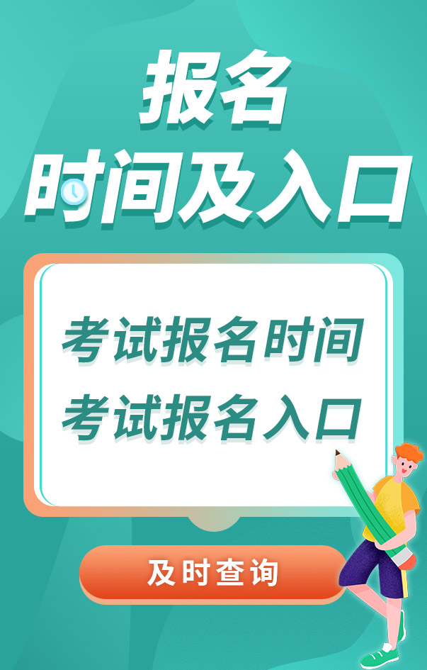 中級(jí)安全工程師報(bào)名時(shí)間
