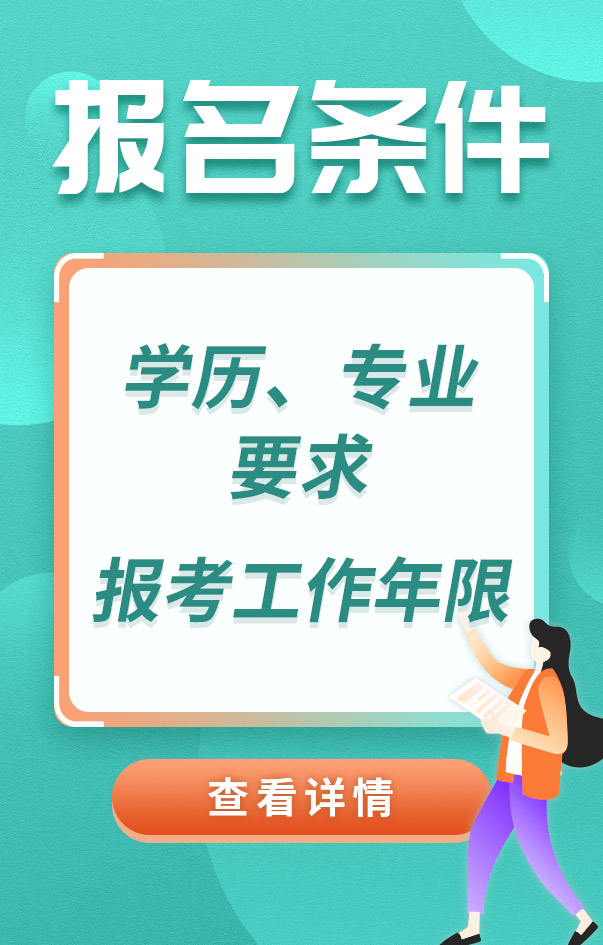 中級(jí)安全工程師報(bào)考條件