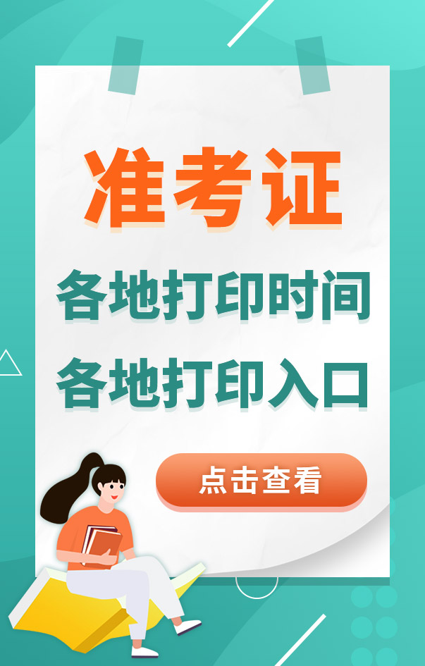 中級(jí)安全工程師準(zhǔn)考證打印時(shí)間入口