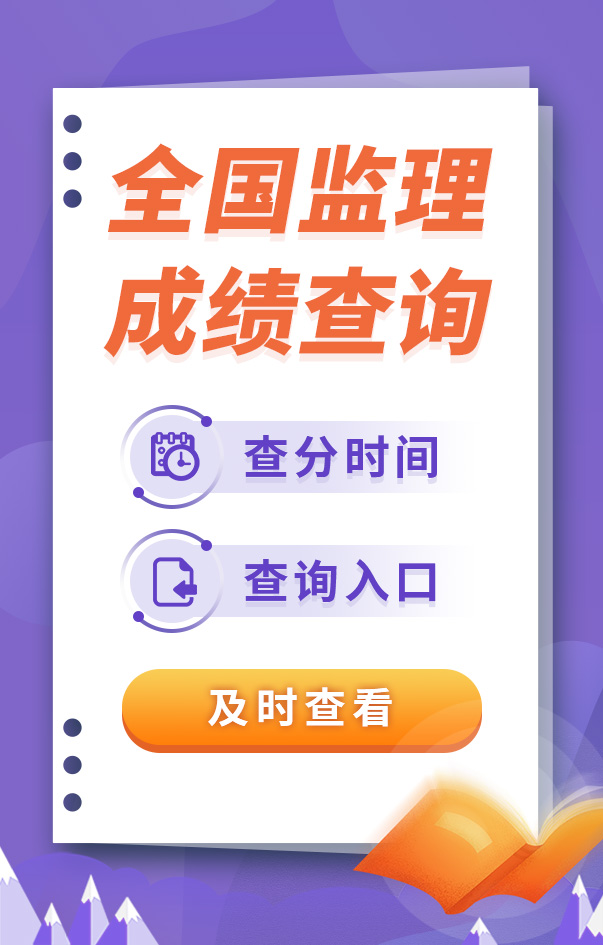 監(jiān)理工程師考試成績(jī)查詢
