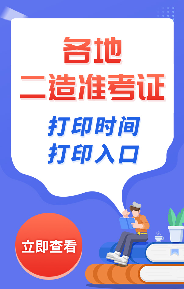 二級造價工程師準考證打印