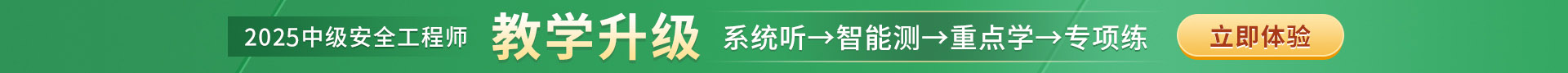 中級(jí)安全工程師培訓(xùn)
