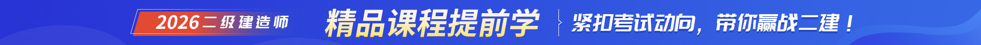 二級(jí)建造師培訓(xùn)