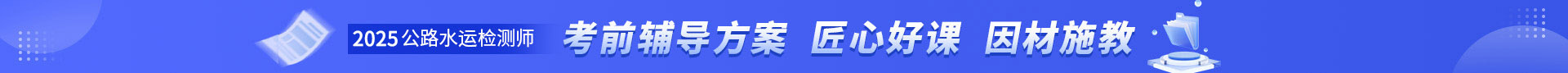 公路水運工程試驗檢測師培訓(xùn)