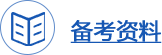 一級建造師輔導資料