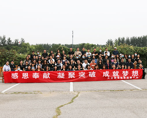 感恩奉獻，凝聚突破，成就夢想